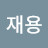 전재용
