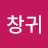 정창귀