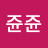 쥰쥰