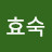 장효숙