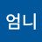 뭉치엄니