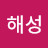 지해성