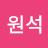 박원석