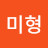 정미형