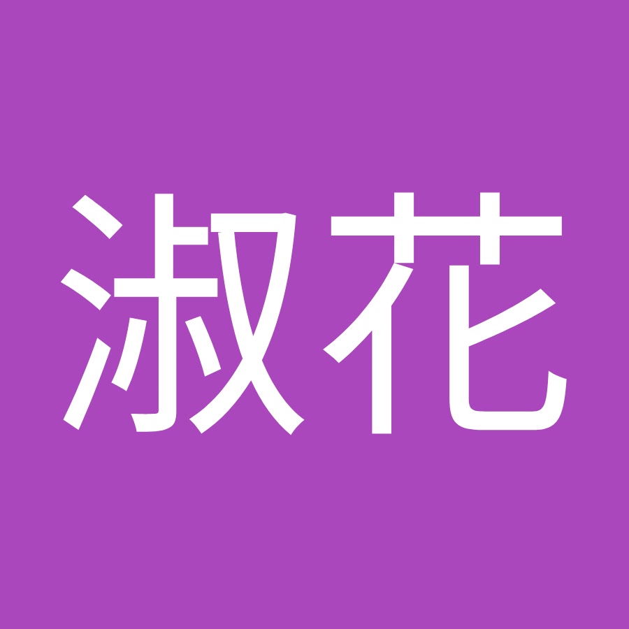 柏木淑花 Youtube