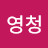 휘영청