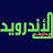 محترف الاندرويد
