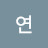 수연