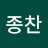 윤종찬