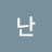 난높이날아간다