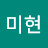 안미현