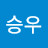 유승우