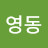 이영동