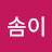 깨솜이