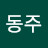 정동주