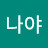 난나야
