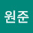 원준