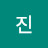 김진