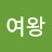 여왕빅토리아