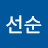 정선순