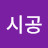 시공