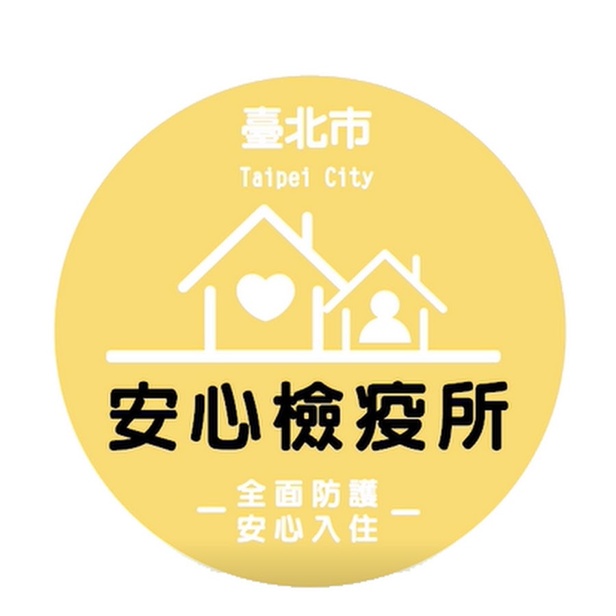 臺北市安心檢疫所 Youtube