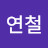 김연철