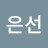 이은선