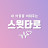 타로스윗