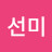 노선미