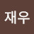 박재우