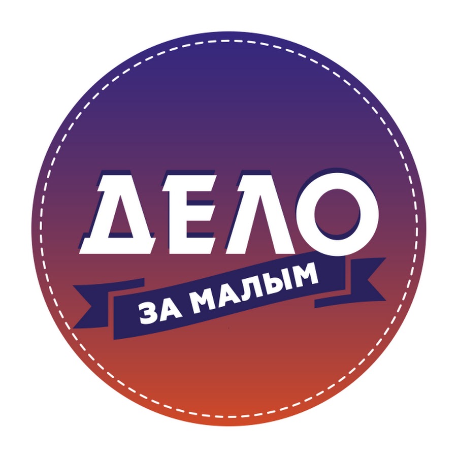 Дело за малым