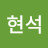 오현석