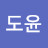 구도윤