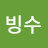 밭빙수