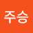 권주승