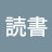 文学読書
