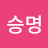 홍승명
