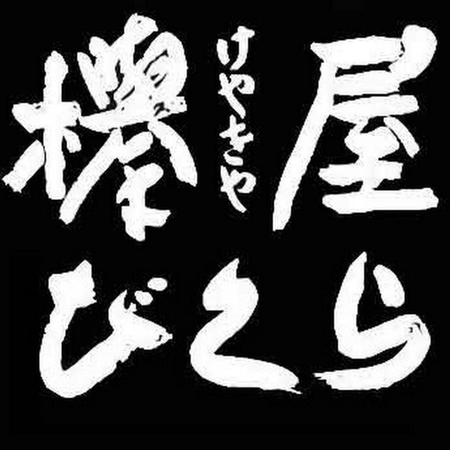 欅屋 びくら長野市 居酒屋 人気 長野駅 飲み会 個室 Youtube