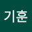 이기훈