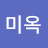 한미옥