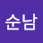 박순남
