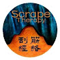 Scrape Therapy 刮筋療法 James Wong YouTube Profile Photo