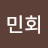 김민회