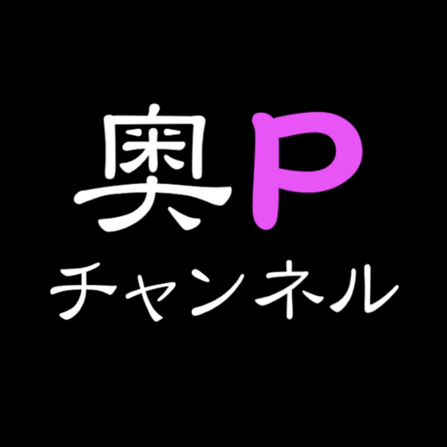 奥pチャンネル Youtube