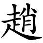 趙明