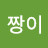 멋짱이