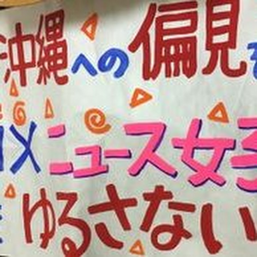 沖縄への偏見をあおる放送をゆるさない市民有志 Youtube