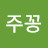 주꽁