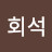 고회석